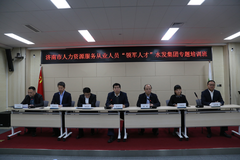 濟南市人力資源服務從業(yè)人員領軍人才水發(fā)集團專題班順利開班