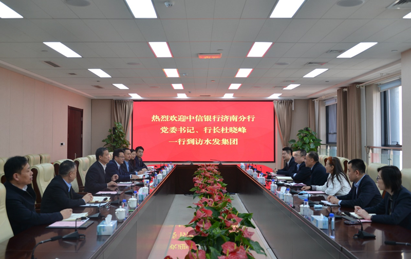 中信銀行握手水發(fā)集團(tuán)：為重要戰(zhàn)略客戶提供專屬全方位服務(wù)