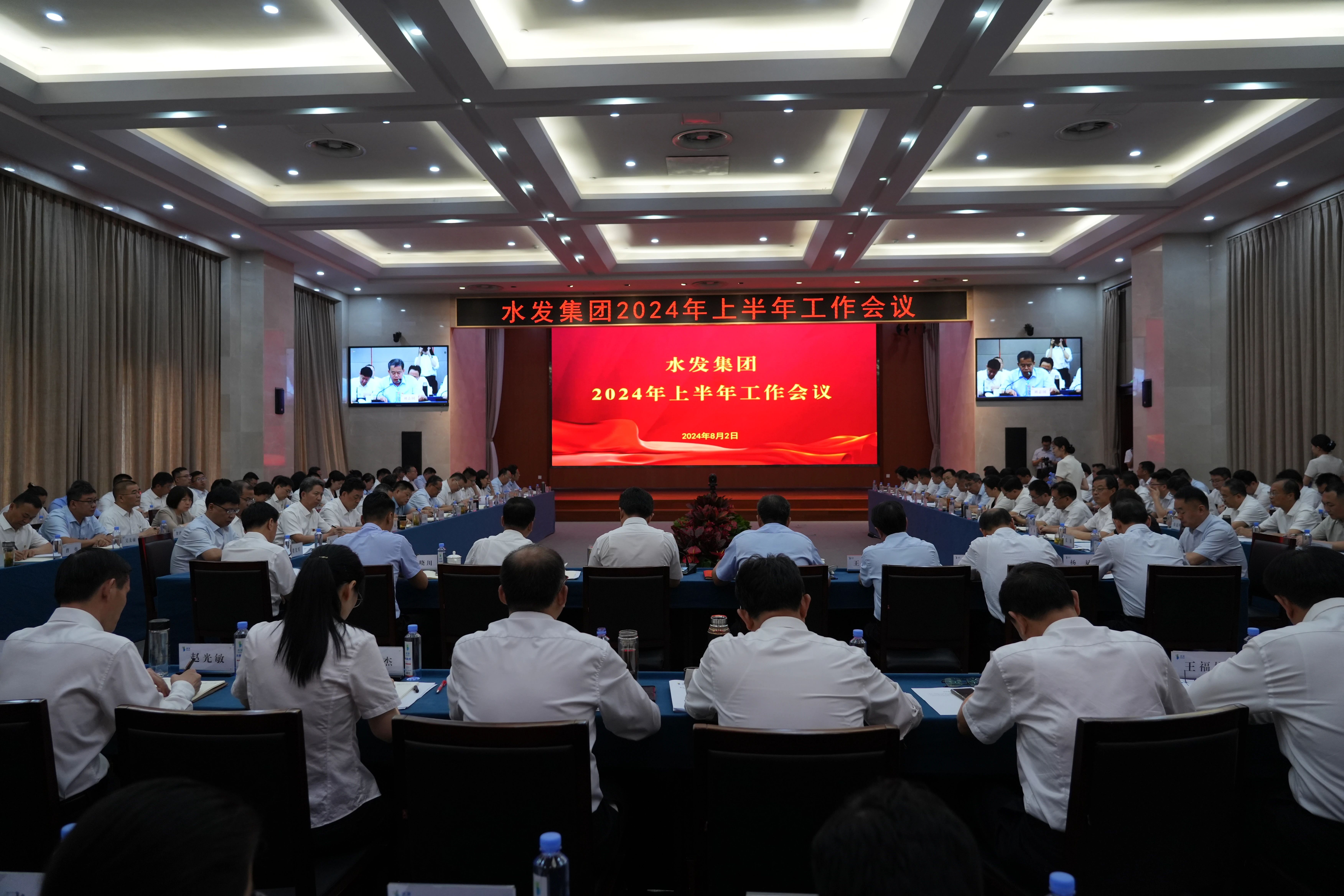 水發(fā)集團(tuán)召開(kāi)2024年半年工作會(huì)議：全力以赴打贏“兩實(shí)施四深化”攻堅(jiān)戰(zhàn)