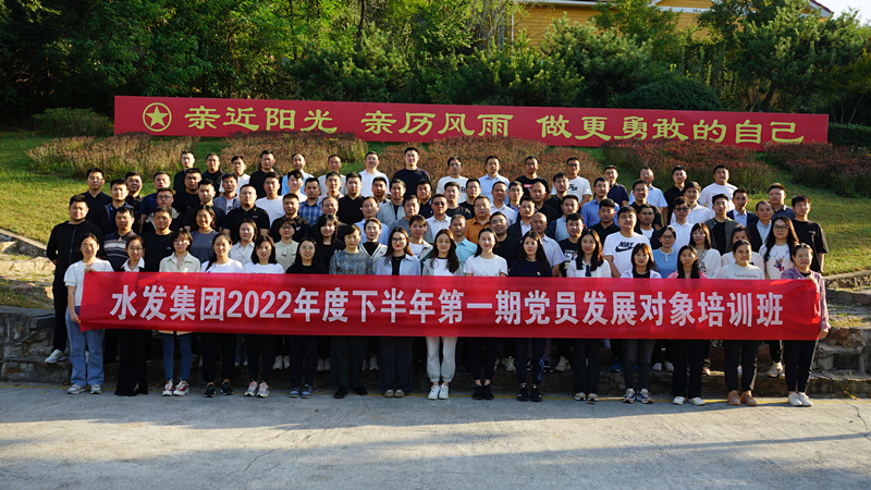 水發(fā)集團(tuán)圓滿完成2022年度黨員發(fā)展對(duì)象培訓(xùn)任務(wù)