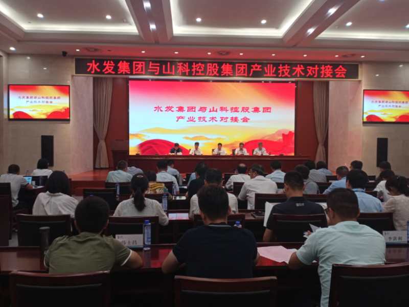 產研互聯(lián)、共謀發(fā)展——水發(fā)集團與山科控股集團產業(yè)技術對接會召開