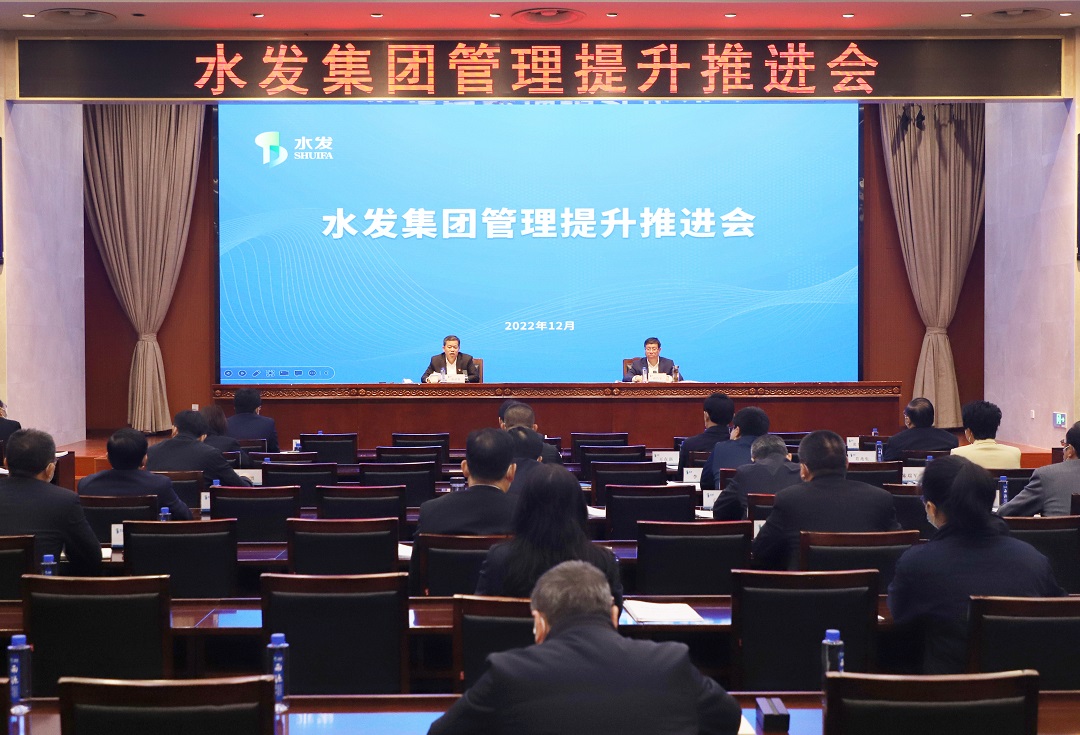 水發(fā)集團召開管理提升推進會議