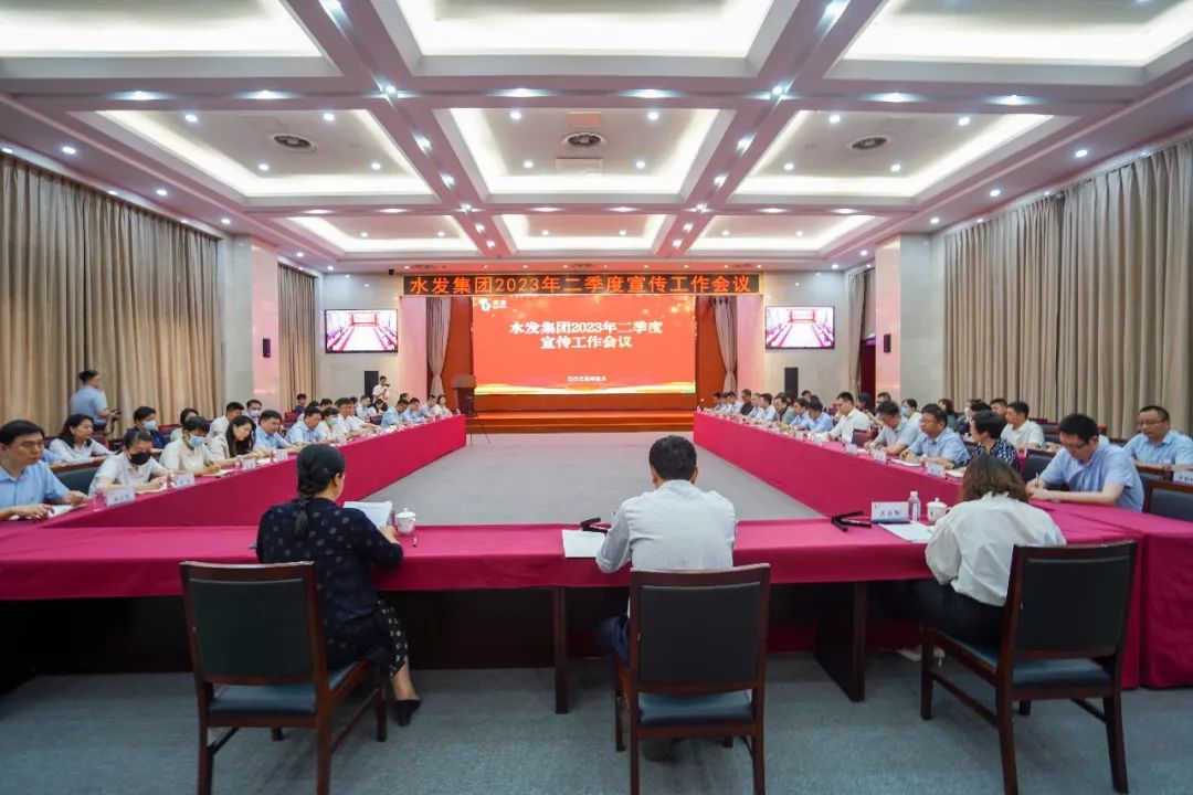 水發(fā)集團(tuán)召開2023年二季度宣傳工作會(huì)議
