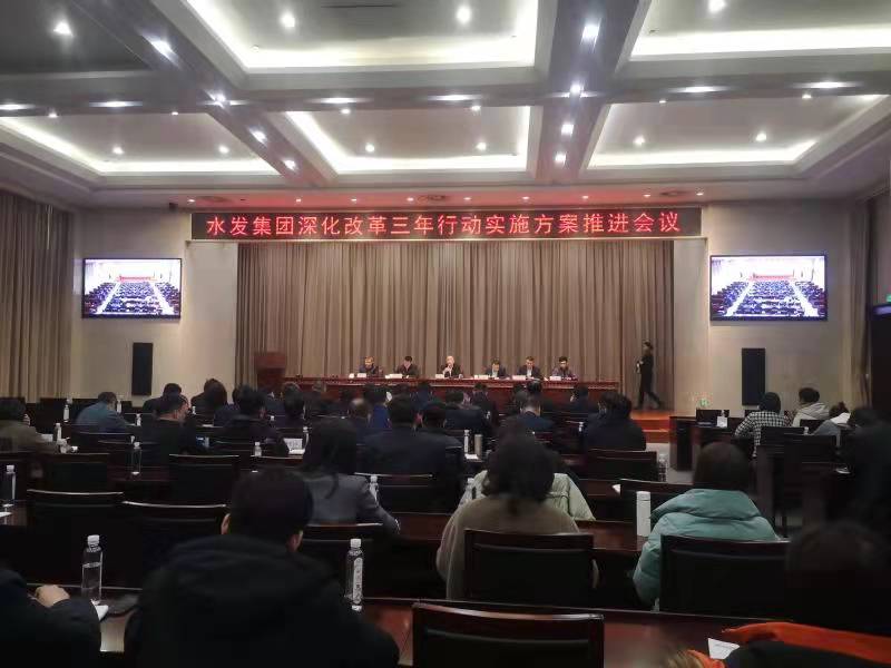 水發(fā)集團(tuán)召開深化國企改革三年行動實施方案推進(jìn)會議