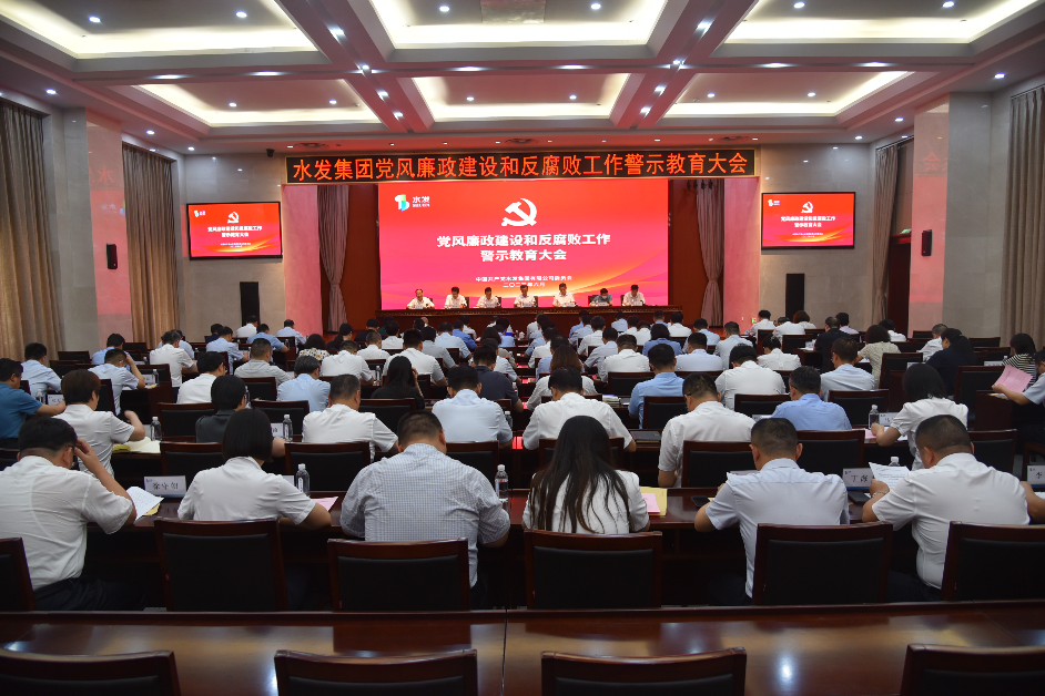 水發(fā)集團(tuán) | 雷霆肅紀(jì)樹正氣 砥礪奮進(jìn)促發(fā)展