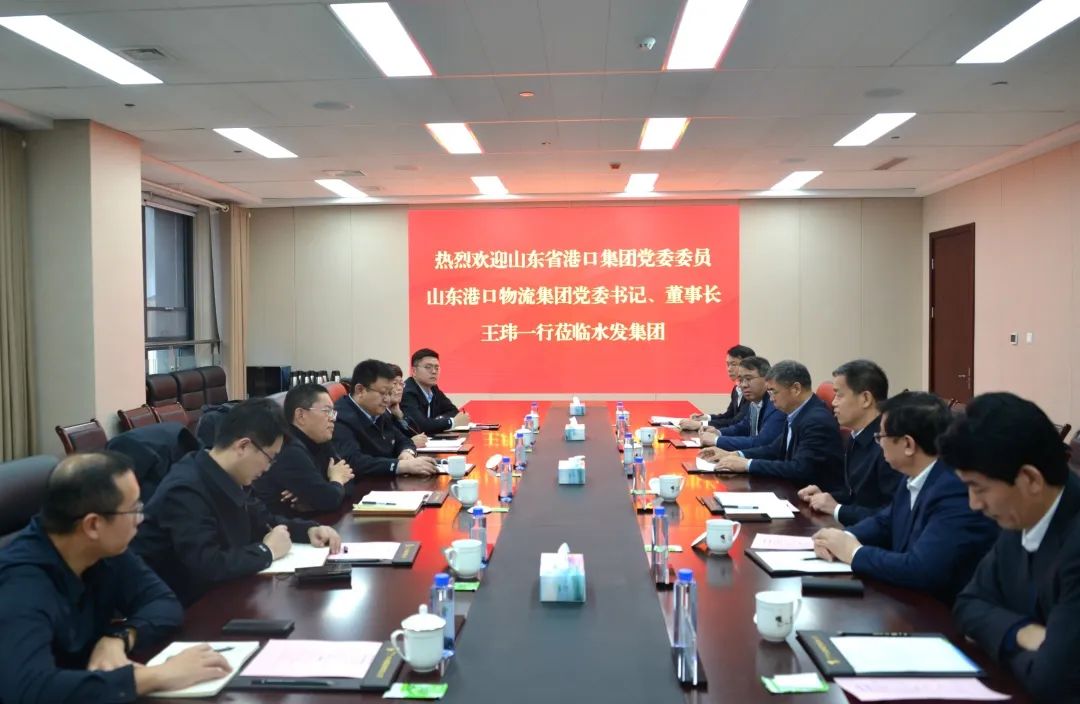 山東港口物流集團(tuán)黨委書(shū)記、董事長(zhǎng)王瑋一行到訪水發(fā)集團(tuán)