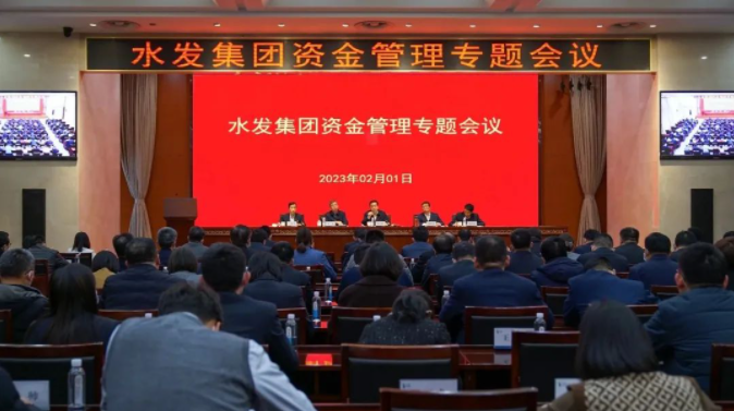 以看得見管得住用得好為目標加強資金集中管理 | 水發(fā)集團召開資金集中管理啟動大會