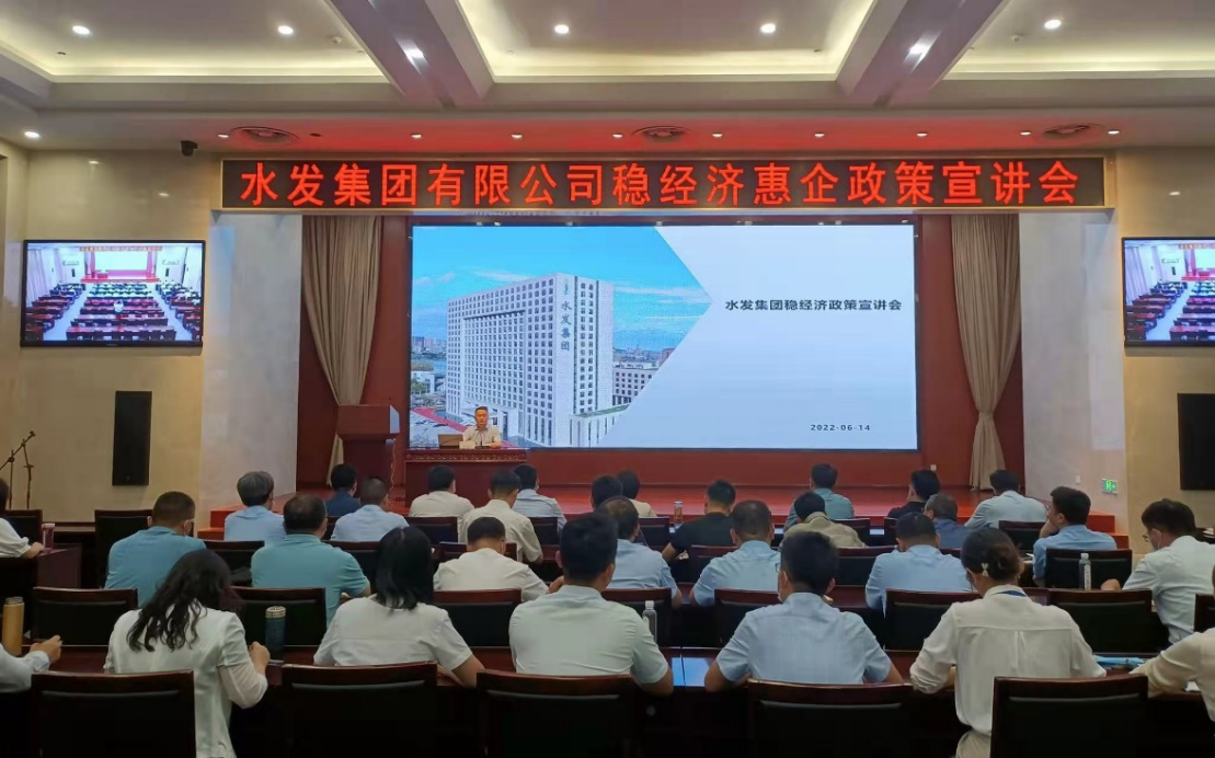 水發(fā)集團(tuán)召開穩(wěn)經(jīng)濟(jì)惠企政策宣講會