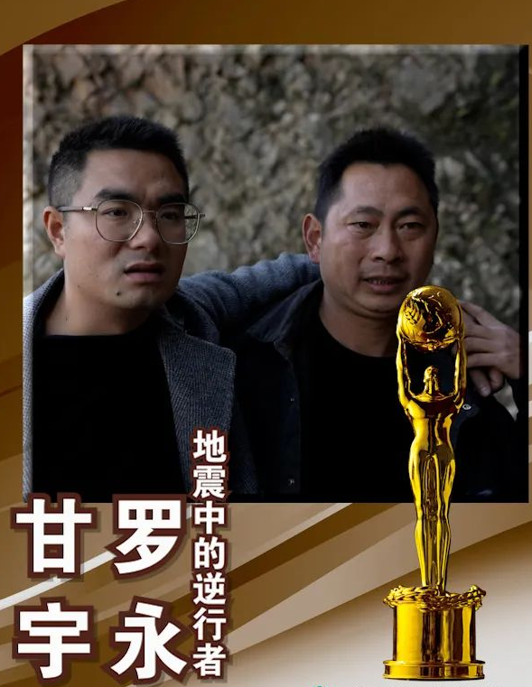 地震中的逆行者——水發(fā)集團“特別貢獻獎”甘宇、羅永