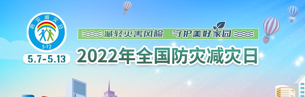 減輕災害風險 守護美好家園 水發(fā)集團組織開展5·12防災減災日宣貫活動