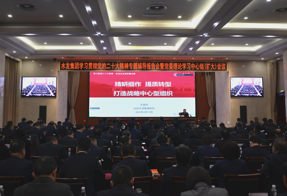 水發(fā)集團舉辦黨的二十大精神專題學習班開班式暨黨委理論學習中心組(擴大)會議