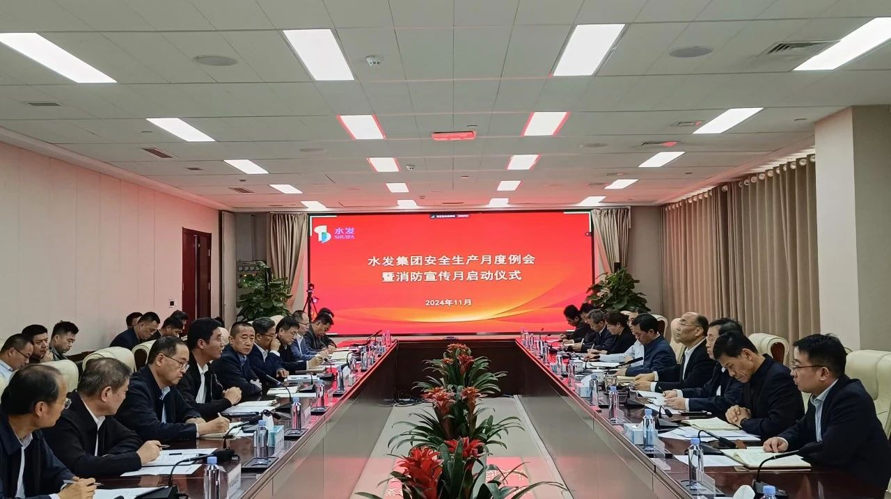 水發(fā)集團(tuán)組織召開(kāi)11月份安全生產(chǎn)例會(huì)暨消防宣傳月活動(dòng)啟動(dòng)儀式