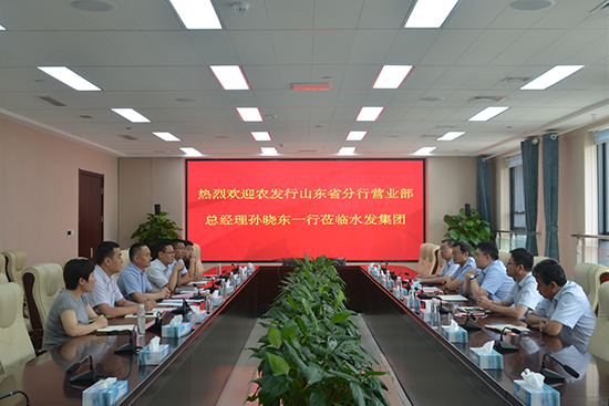 農(nóng)發(fā)行山東省分行黨委委員、省行營(yíng)業(yè)部總經(jīng)理孫曉東一行到訪水發(fā)集團(tuán)