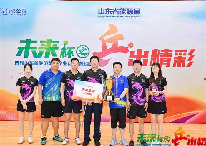 水發(fā)集團(tuán)代表隊(duì)榮獲“首屆山東省駐濟(jì)能源企業(yè)乒乓球比賽”冠軍
