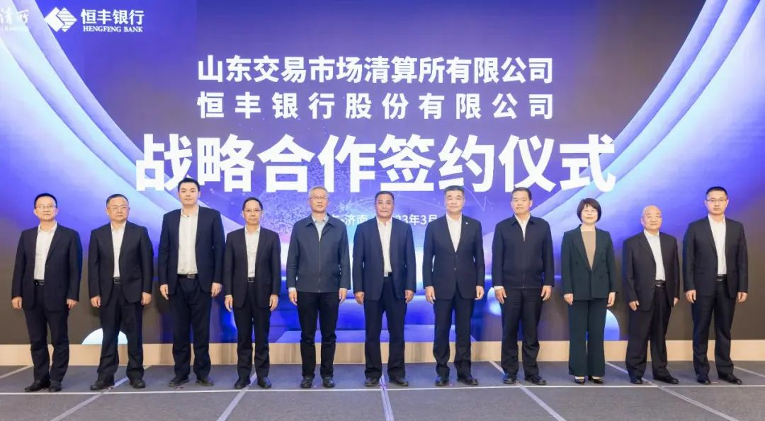 魯清所與恒豐銀行簽訂戰(zhàn)略合作協(xié)議 水發(fā)集團作為魯清所股東出席活動