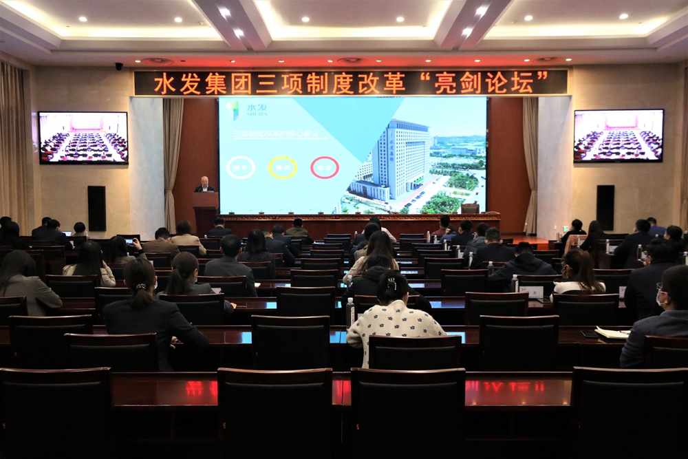 水發(fā)集團(tuán)成功舉辦第四季度三項(xiàng)制度改革“亮劍論壇”