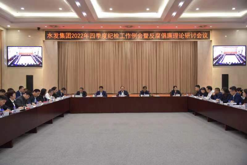 集團(tuán)紀(jì)委召開(kāi)2022年四季度紀(jì)檢工作會(huì)暨反腐倡廉理論研討會(huì)