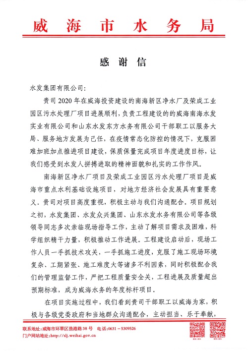 威海市水務(wù)局致水發(fā)集團(tuán)有限公司的感謝信