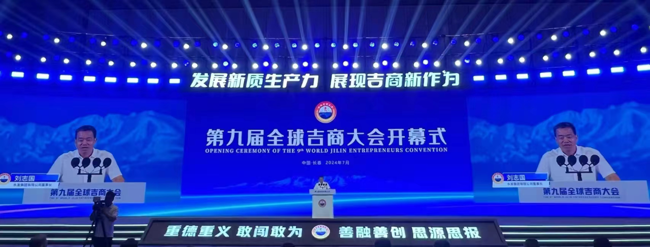 劉志國(guó)受邀參加第九屆全球吉商大會(huì)并作交流發(fā)言
