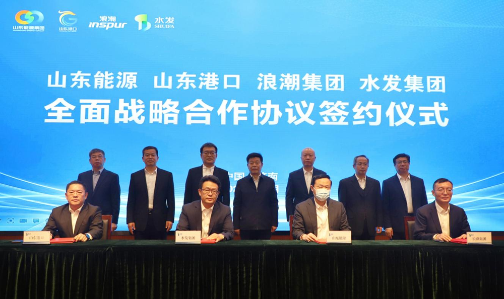 山東能源集團(tuán)、山東省港口集團(tuán)、浪潮集團(tuán) 與水發(fā)集團(tuán)全面戰(zhàn)略合作簽約儀式舉行