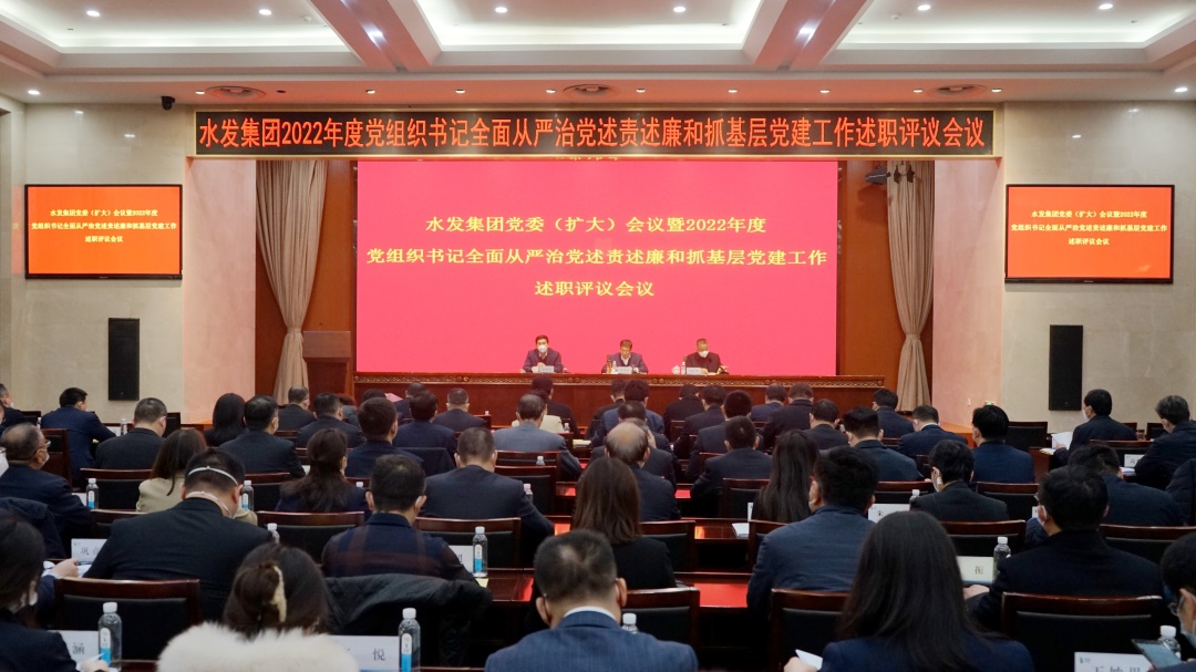水發(fā)集團(tuán)召開黨委（擴(kuò)大）會議暨2022年度權(quán)屬企業(yè)黨組織書記全面從嚴(yán)治黨述責(zé)述廉和抓基層黨建工作述職評議會議