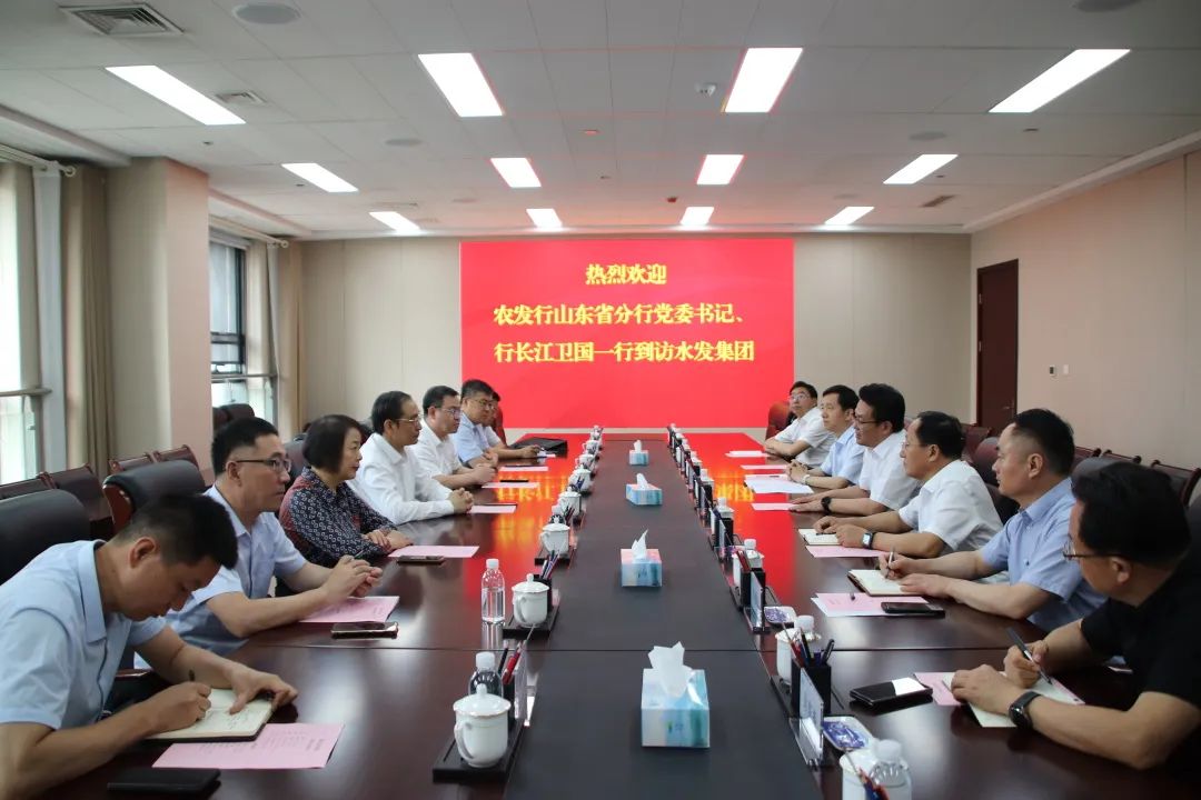 中國農發(fā)行山東省分行行長江衛(wèi)國到訪水發(fā)集團：高度認可水發(fā)正風肅紀轉型發(fā)展 將增加授信、加大省內外信貸統(tǒng)籌協(xié)同
