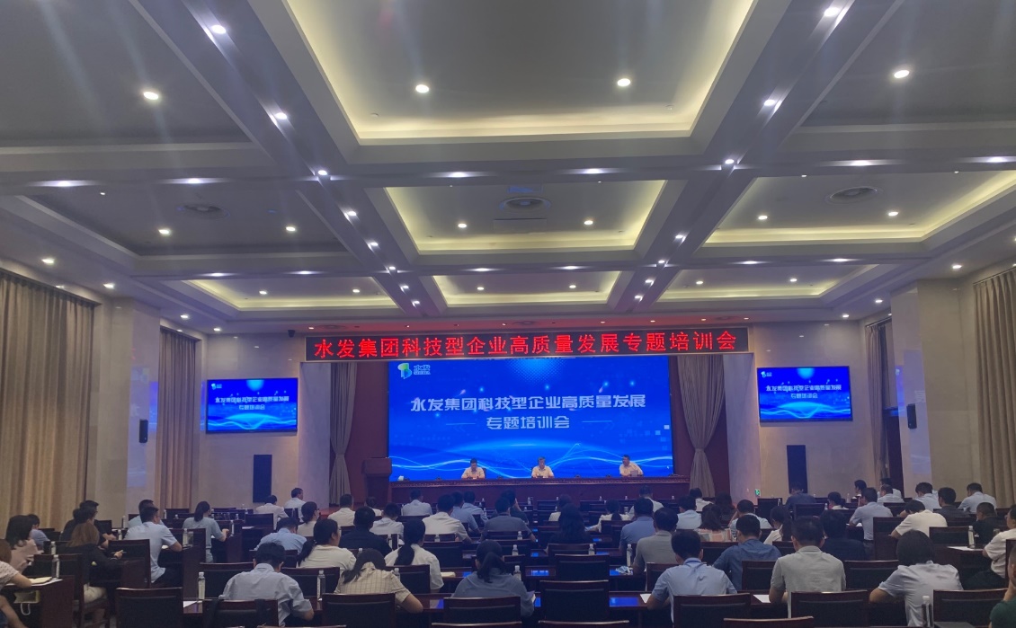 水發(fā)集團召開科技型企業(yè)高質(zhì)量發(fā)展專題培訓
