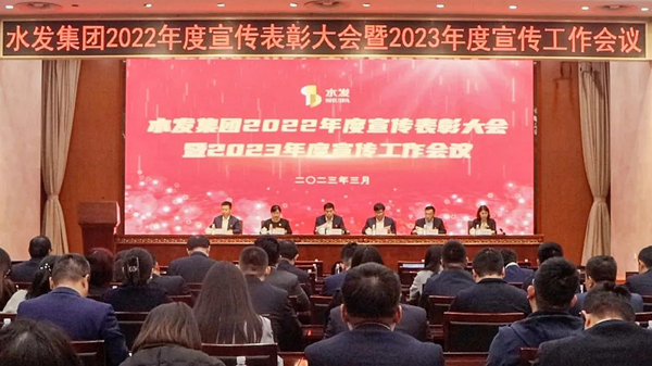 水發(fā)集團(tuán)召開(kāi)2022年度宣傳表彰大會(huì)暨2023年度宣傳工作會(huì)議