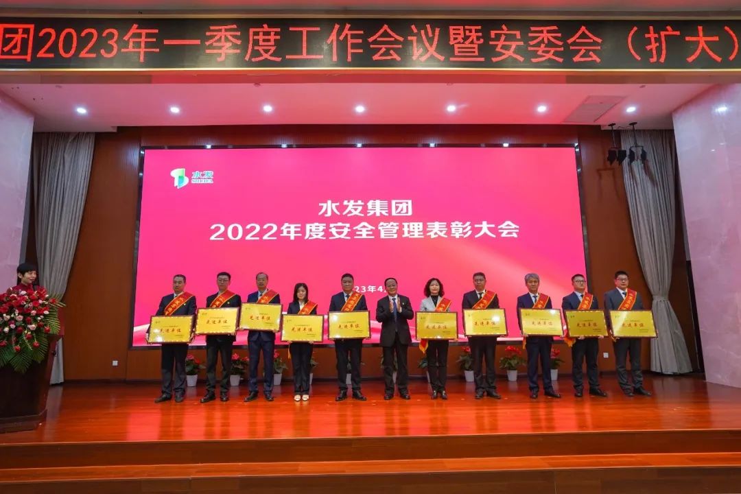 水發(fā)集團(tuán)召開2022年度安全管理表彰會暨2023年一季度安委會（擴(kuò)大）會議