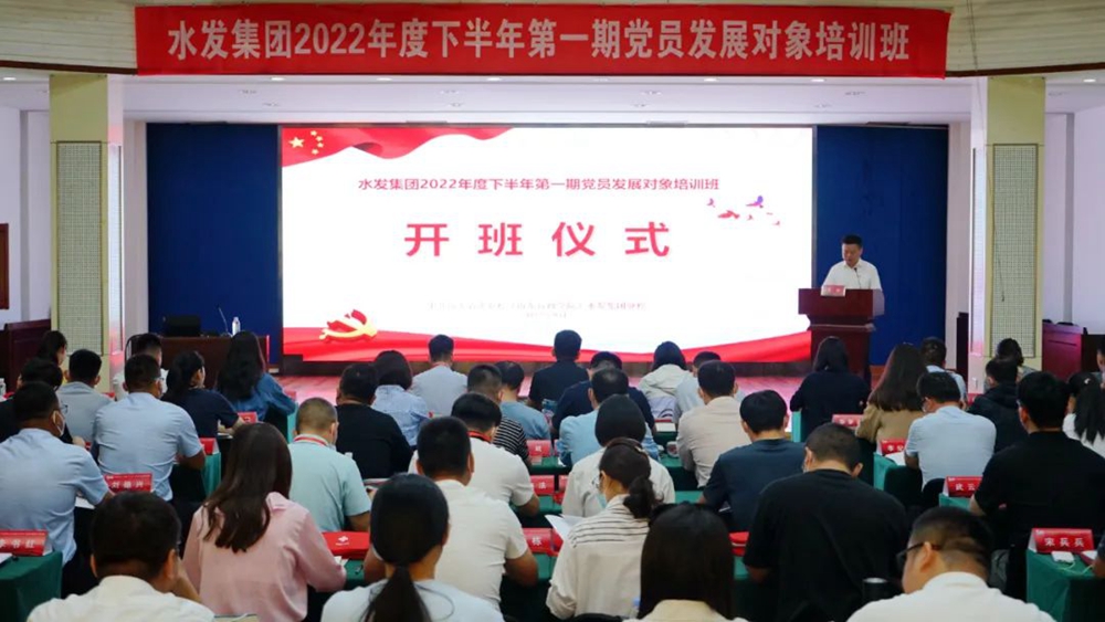水發(fā)集團(tuán)2022年度下半年第一期黨員發(fā)展對(duì)象培訓(xùn)班開班