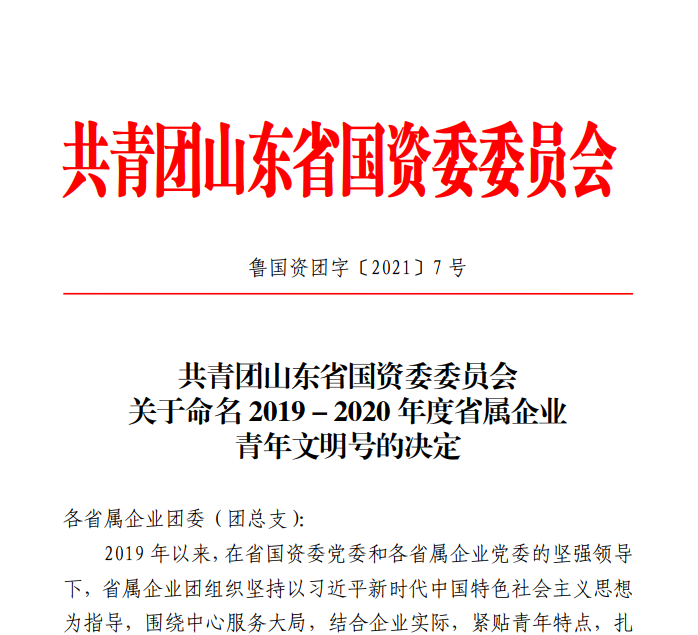 點(diǎn)贊！水發(fā)集團(tuán)7家集體首獲省屬企業(yè)“青年文明號(hào)”稱號(hào)