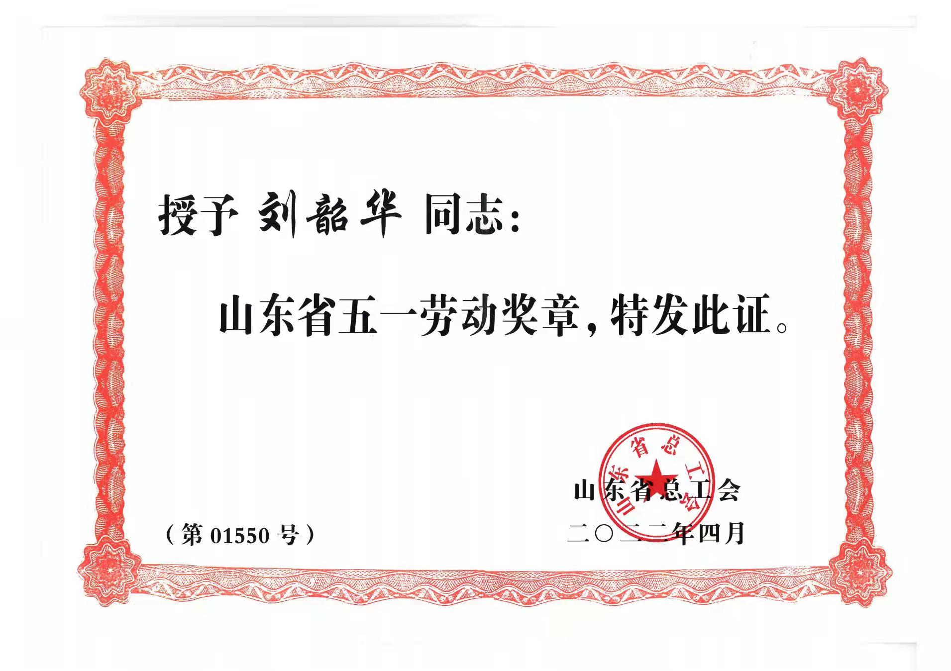 水發(fā)集團(tuán)先進(jìn)集體和個(gè)人榮獲山東省五一勞動(dòng)獎(jiǎng)