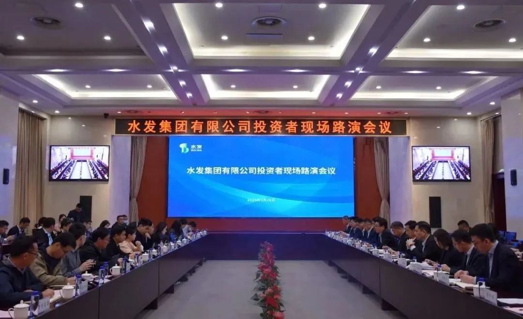 水發(fā)集團召開投資者現(xiàn)場路演會議