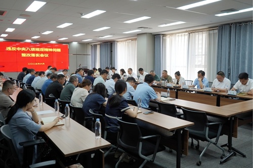 堅持嚴字當頭，強化一抓到底——水發(fā)水控集團召開違反中央八項規(guī)定精神問題整改落實會