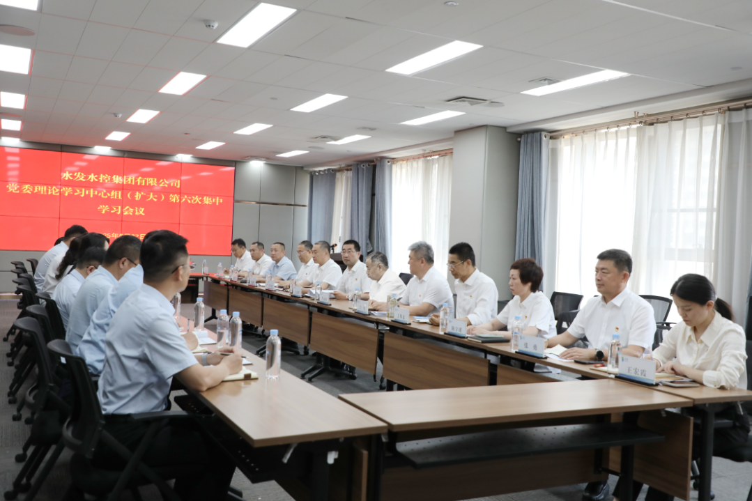 水發(fā)水控集團召開2025年黨委理論學(xué)習(xí)中心組 （擴大）第六次集體學(xué)習(xí)